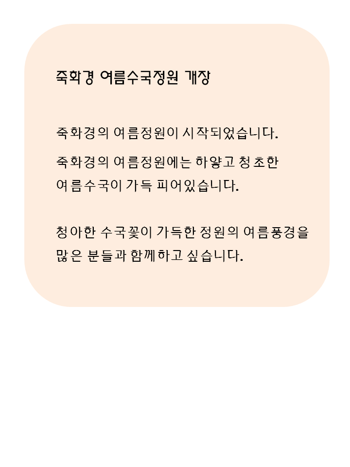 죽화경 여름수국정원 개장2.png
