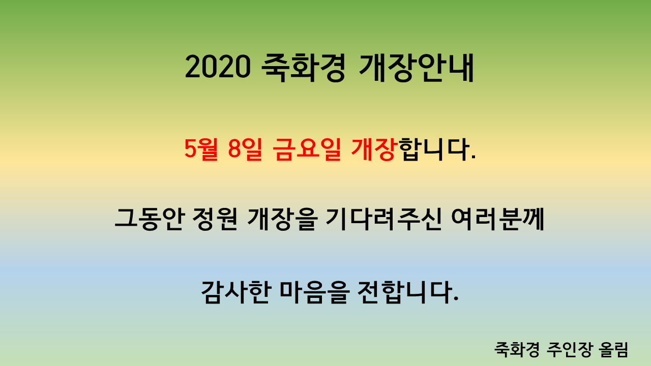 2020정원개장안내.png