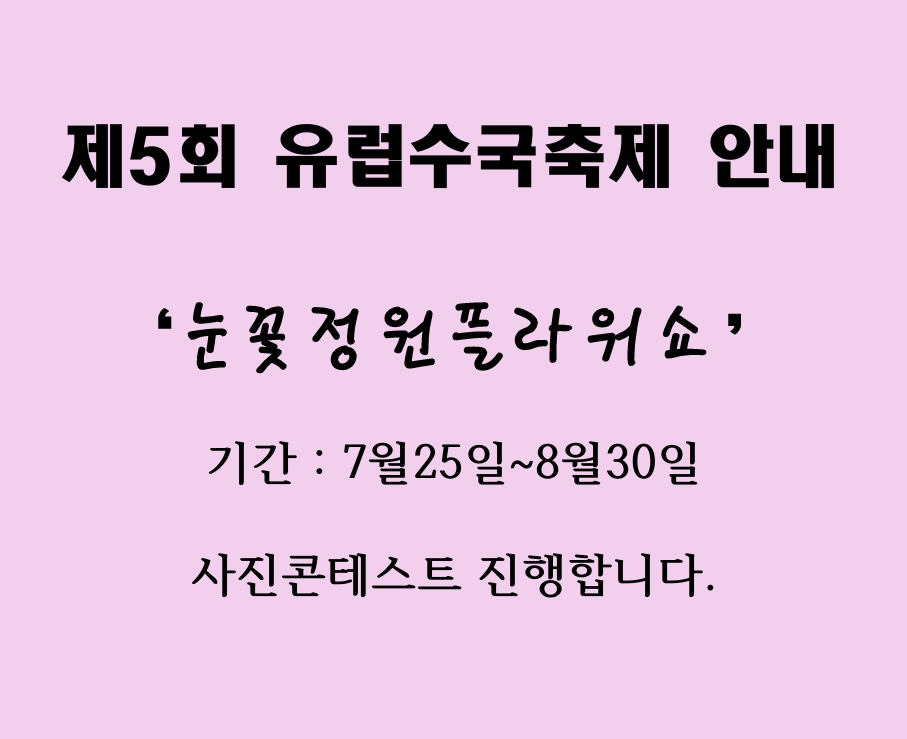 유럽수국축제안내.jpeg